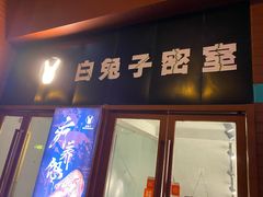 -白兔子密室(长寿路店)