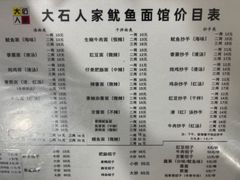 -大石人家鱿鱼面馆(大石西路总店)