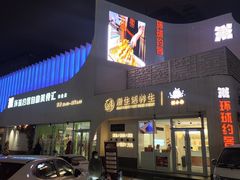 门面-环球约客烤涮自助(铜锣湾店)