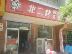 门面-贺莉嫂北二巷香菇芙蓉面(抗大商厦店)