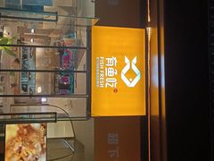 门面-有鱼吃·纸包烤鱼(曲江创意谷店)