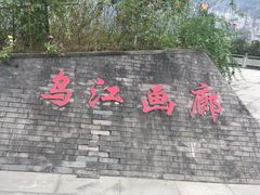 -乌江画廊(彭水苗族土家族自治县)