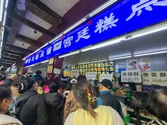-宫廷糕点铺