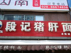 门面-武胜段记猪肝面(卓锦城店)