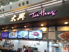 门面-太兴烧味餐厅(香港机场店)