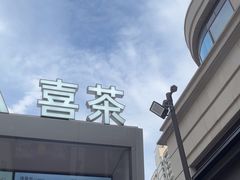 -喜茶(上海兴业太古汇店)