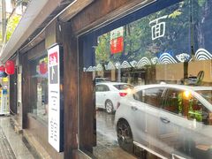 门面-下面馆