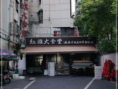 -红旗大食堂(君悦紫园店)