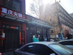 -清真永恒华威肉饼(潘家园店)