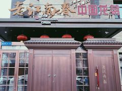 -老江南春·中国龙菜(衡山路店)
