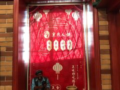 -毛毛熏肉•东北菜老字号(大安街店)