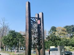 -绮园景区