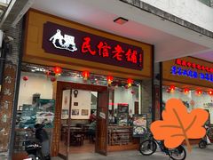 -民信老铺(人民路店)