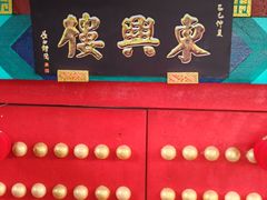 -东兴楼(通州店)