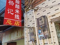 -正宗杨记普洱酸醋米线(总店)