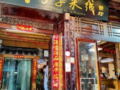 门面-勺子米线·云南传统小吃市集(四方街店)