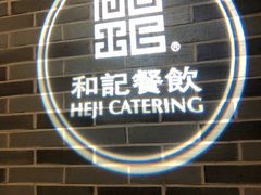 门面-和记小菜(七宝店)