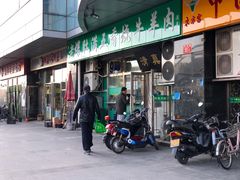 门面-老爆肚满五香烧牛羊肉