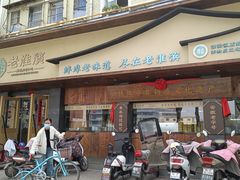 -老淮滨-蚌埠非遗小吃(淮河路店)