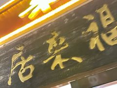 -福来居烤鸭店(天坛二店)