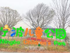 -宁波儿童公园(鄞州区)