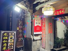 -龙姐私房菜(和顺古镇店)