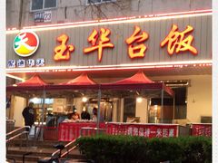 门面-玉华台饭庄(裕中西里小区店)