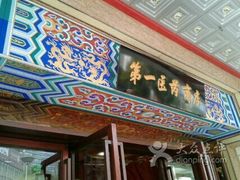 -上海市第一医药商店(南京东路店)