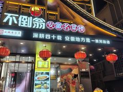 -不倒翁·安徽名菜楼(步行街店)