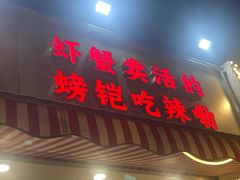 -辣螃铠盆盆蟹大排档(总店)