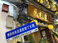 -大理董·董家小厨野生菌火锅(古城旗舰店)
