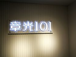 -章光101防脱养发荟