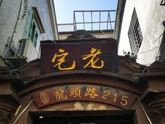 门面-老宅原住民沙茶面精品小吃(龙头路店)