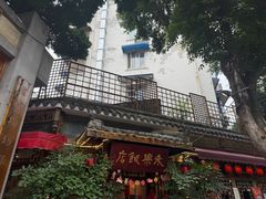 -永乐饭店
