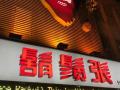 门面-胡须张鲁肉饭(美食文化馆店)