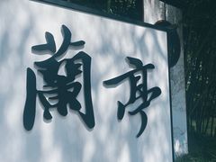 -兰亭风景区