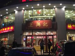 -王興記(中山路店)