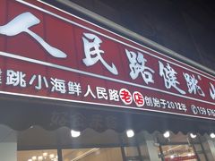 -健跳小海鲜(人民路店)