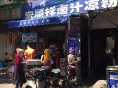 门面-清真·宏顺祥卤汁凉粉(大皮院店)