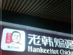 门面-老韩煸鸡·中国炸鸡(水塔美食街店)