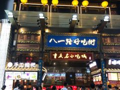 门面-八一好吃街·高品美食广场