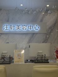 -长沙雅美医疗美容医院