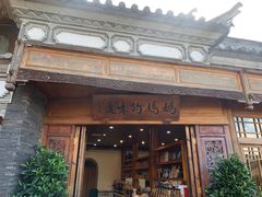 -妈妈的味道·腾冲特色菜(和顺古镇店)