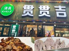 -贯贯吉·清真餐厅(浙江中路店)