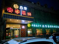门面-直隶安家罩饼(复兴路店)