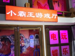 -马路牙子烧烤音乐酒馆(望京店)