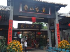 门面-香山家宴