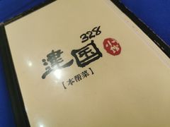 -建国328 本帮小馆·面馆