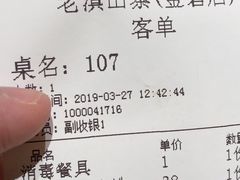 账单-老滇山寨•云南特色菜•地方菜•民族风情歌舞表演(金碧店)