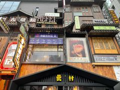 门面-罍+村卤菜摊(罍街店)